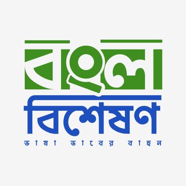 বাংলা বিশেষণ